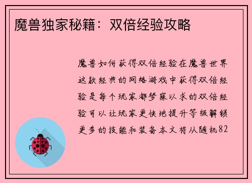 魔兽独家秘籍：双倍经验攻略
