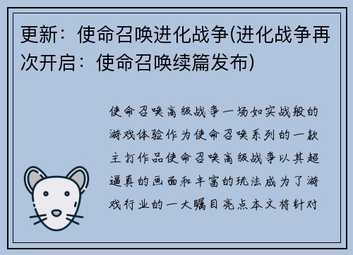 更新：使命召唤进化战争(进化战争再次开启：使命召唤续篇发布)